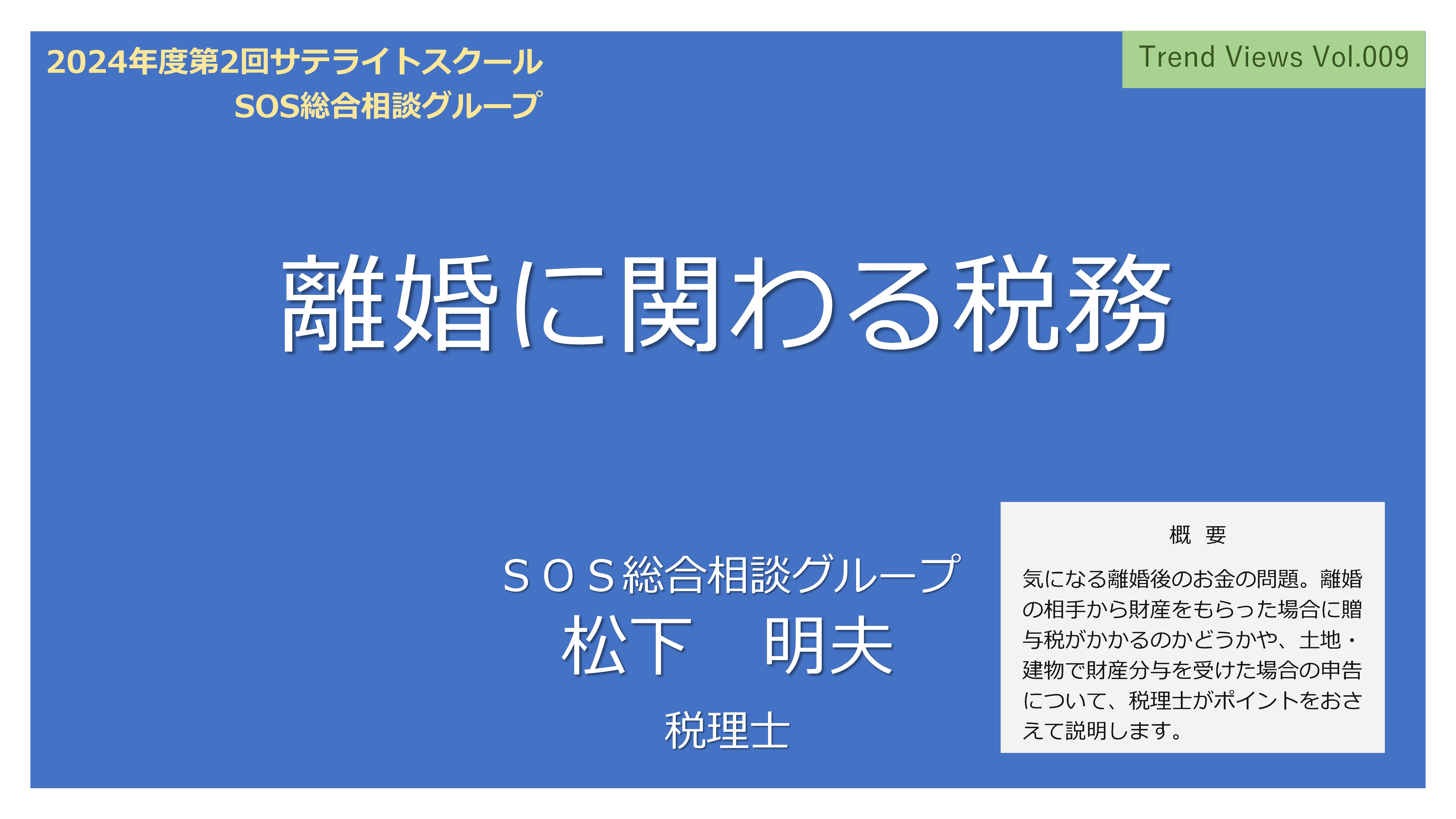 TV009_P01離婚（税務編）