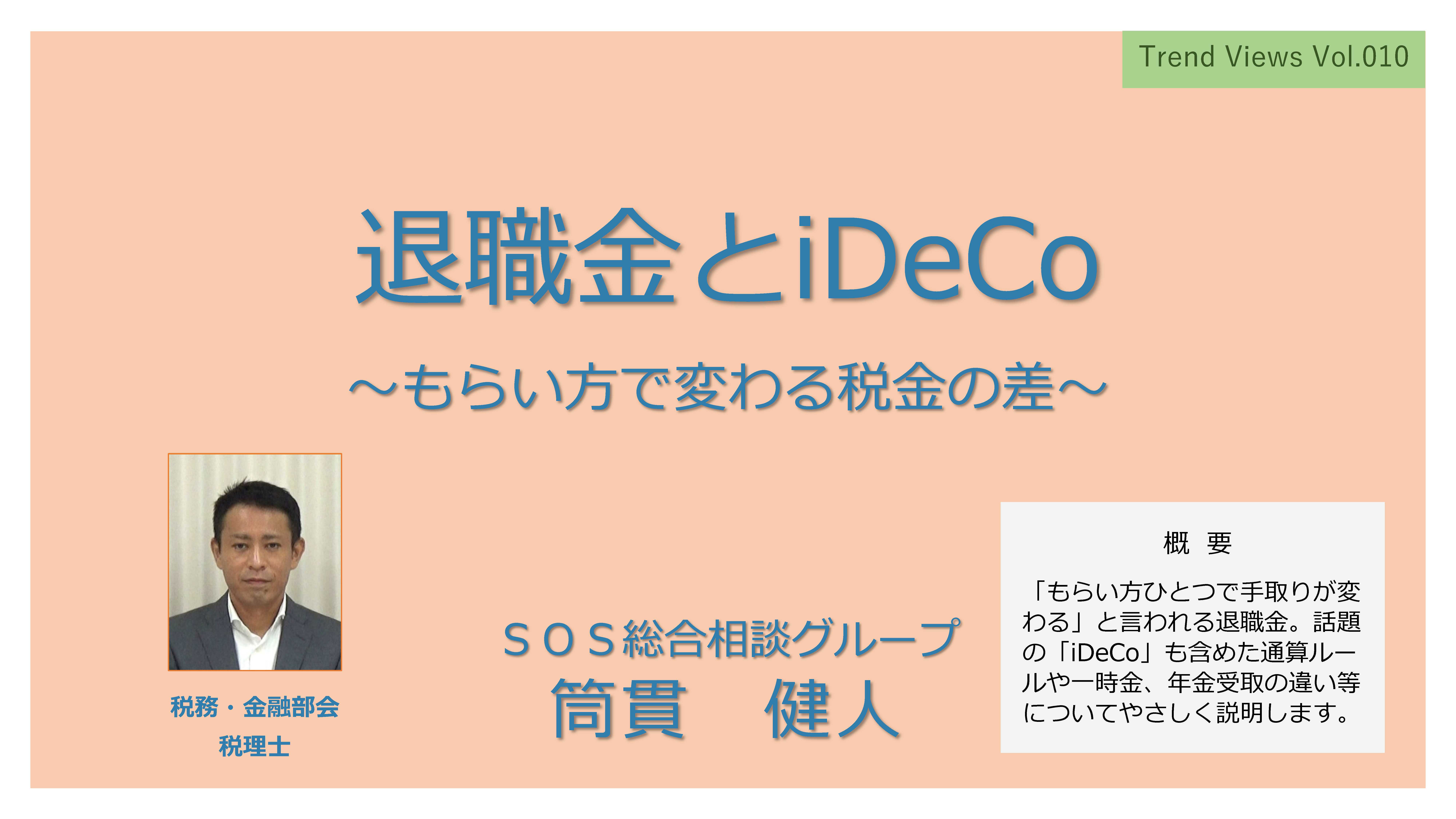 TV010_退職金とiDeCo 税金セミナーR_サムネ用S