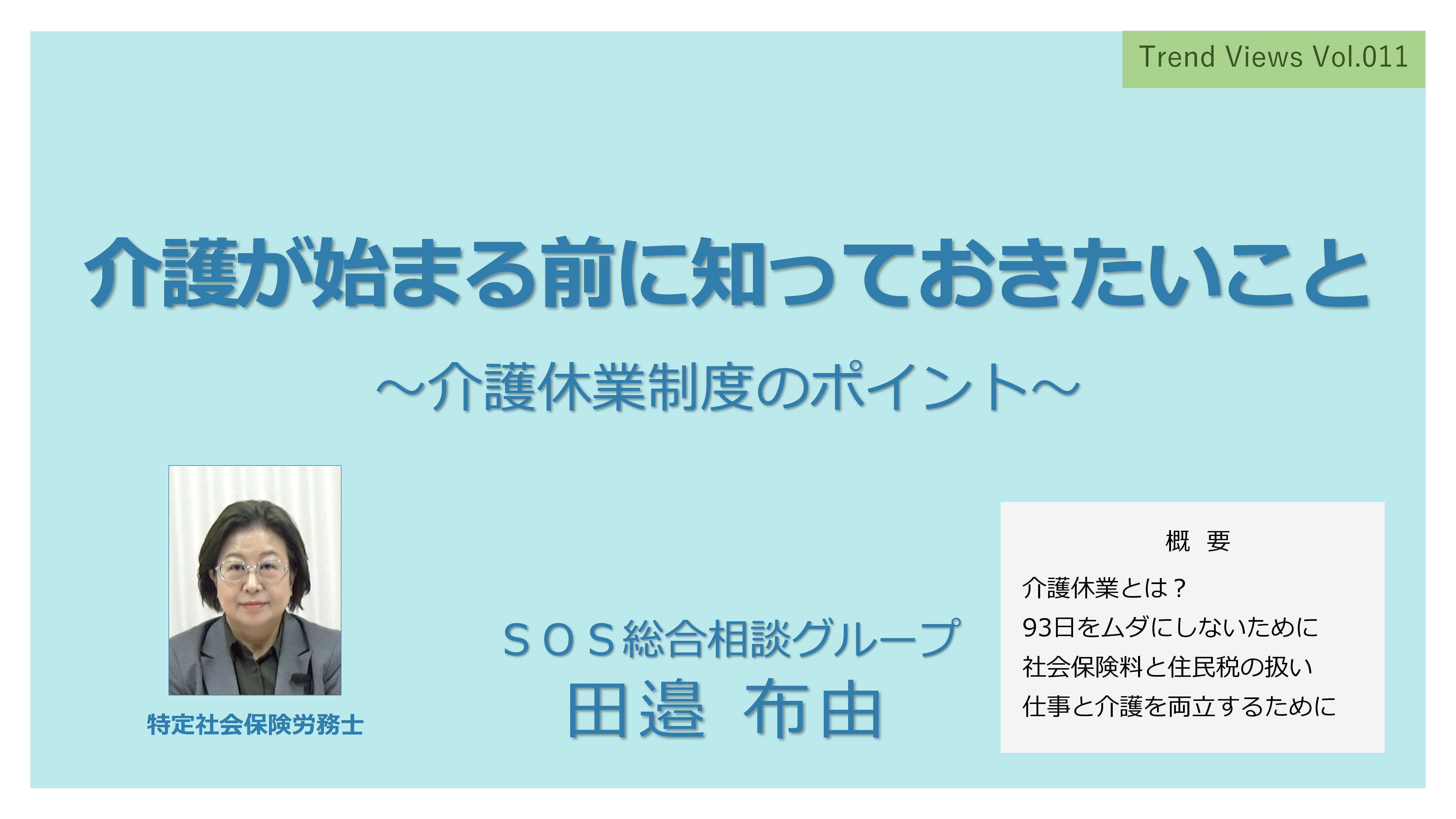 TV011_介護が始まる前に知っておきたいこと_サムネ用