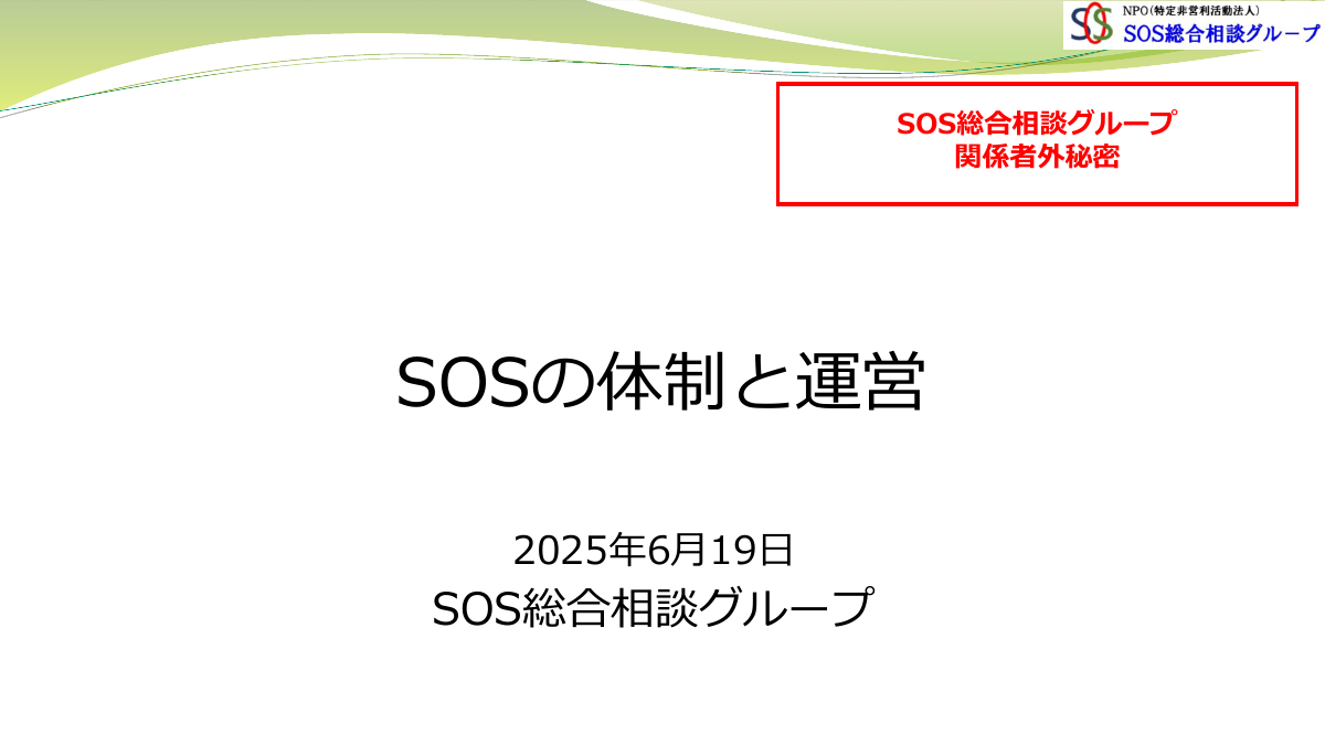 SOSのの組織と運営_202506.pdfの1ページ目のサムネイル