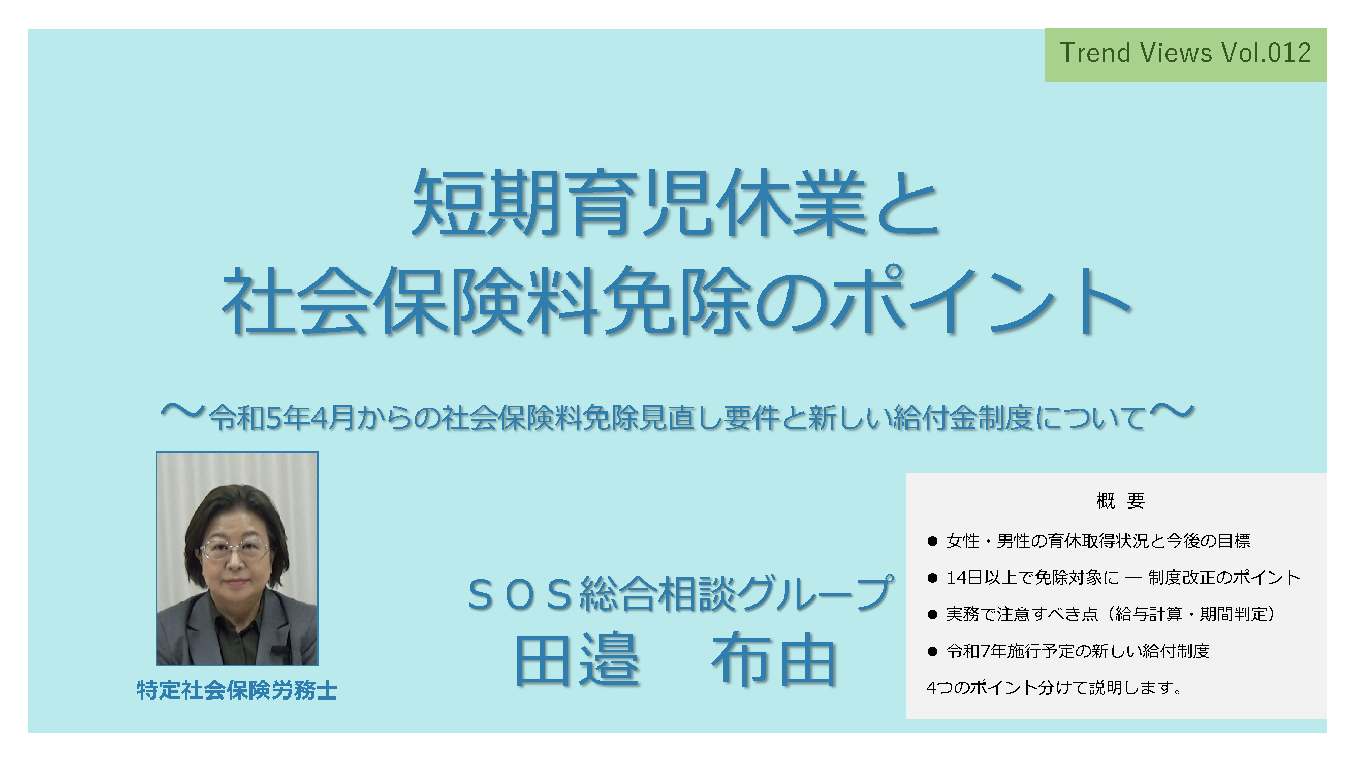 田邉先生TV012短期育児休業と社会保険用免除のポイントA