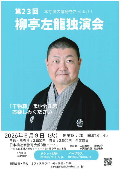 第23回独演会