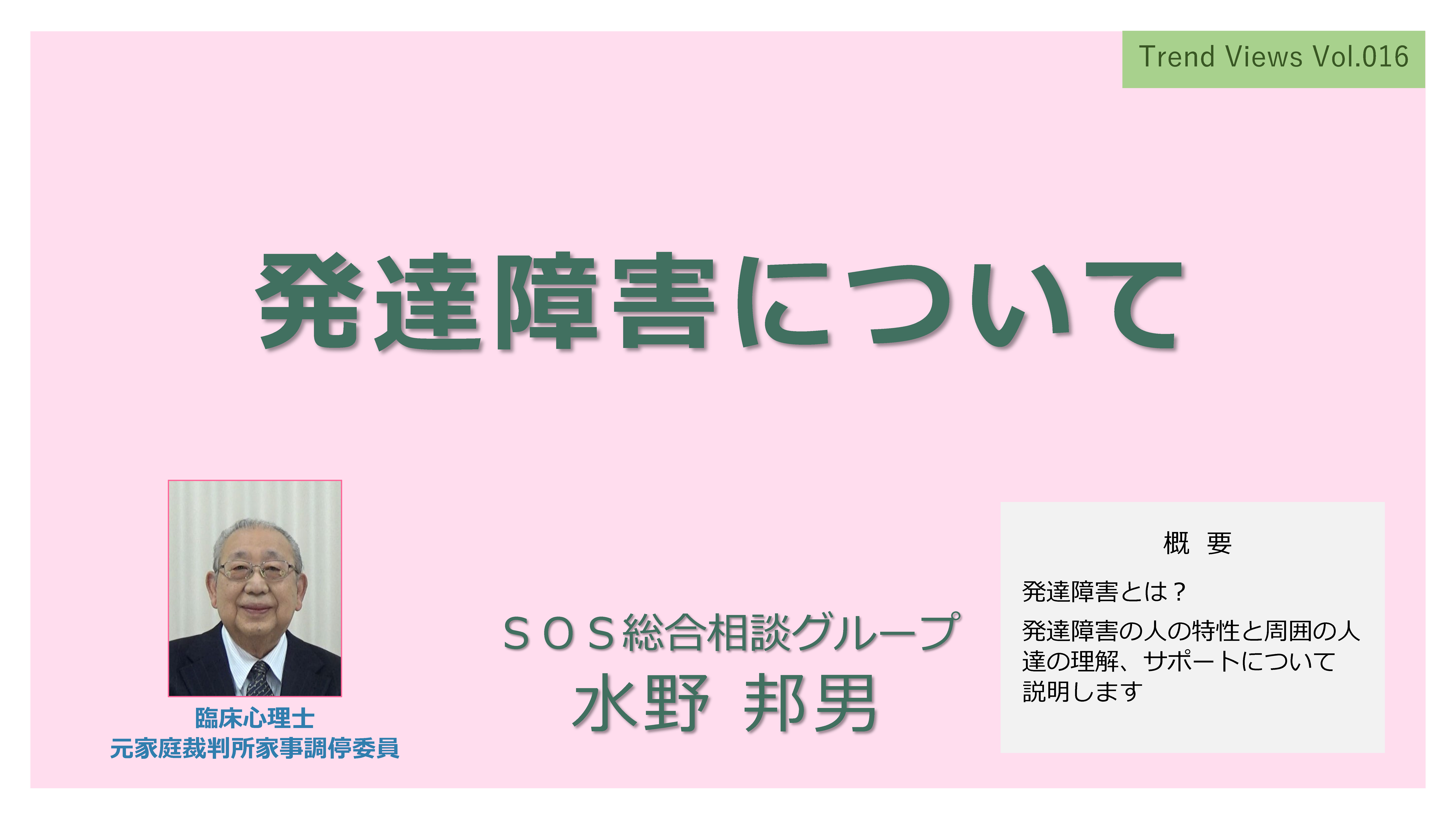 TV016_発達障害について_サムネ