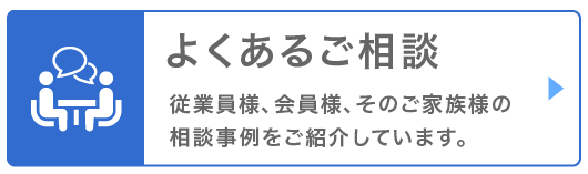 よくあるご相談はこちらから