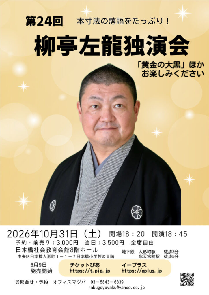 左龍師匠独演会_20261031L