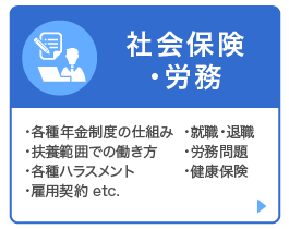 社会保険・労務