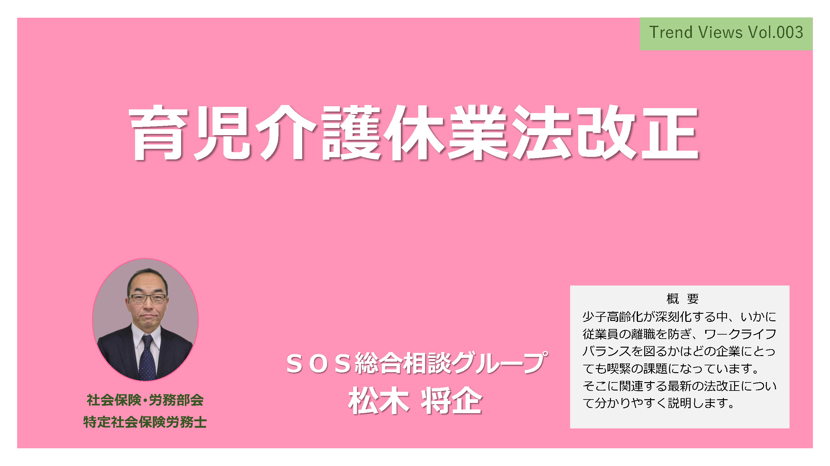 TV003_育児介護休業法改正_サムネ