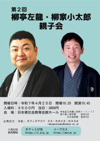 柳亭左龍・柳家小太郎親子会